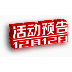红色立体感白色活动预告12月12日