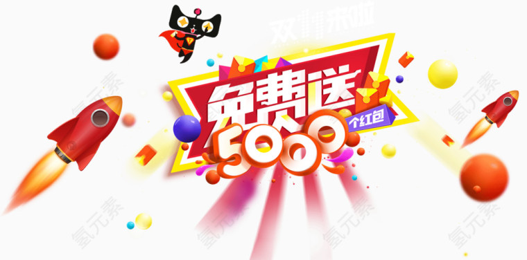 双11全民嗨购