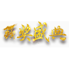 颁奖盛典艺术字