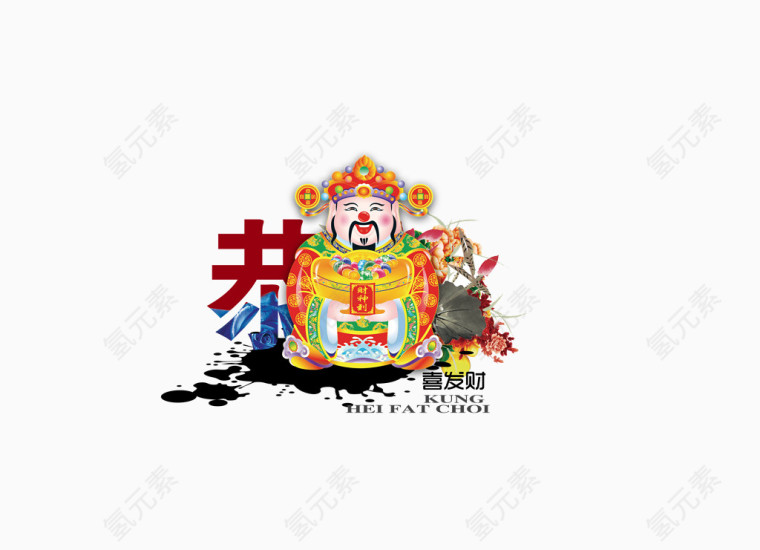 恭喜发财