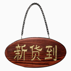 新货到木吊牌
