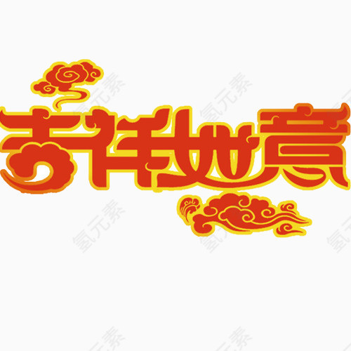 吉祥如意