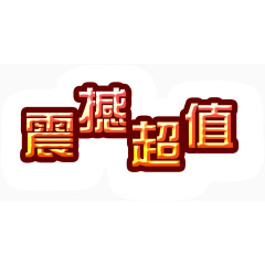 震撼超值