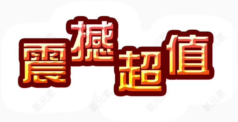 震撼超值
