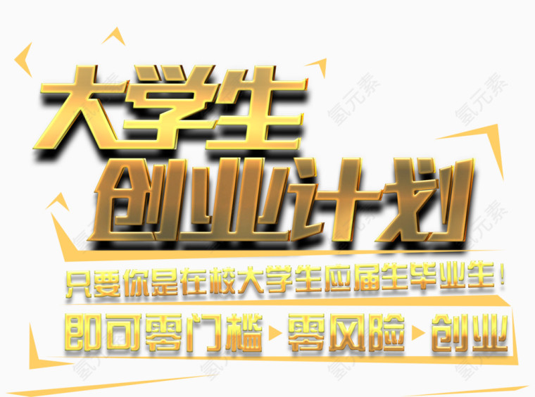 大学生创业计划艺术字免费下载