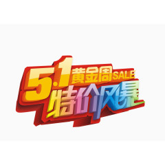 五一劳动节黄金周艺术字