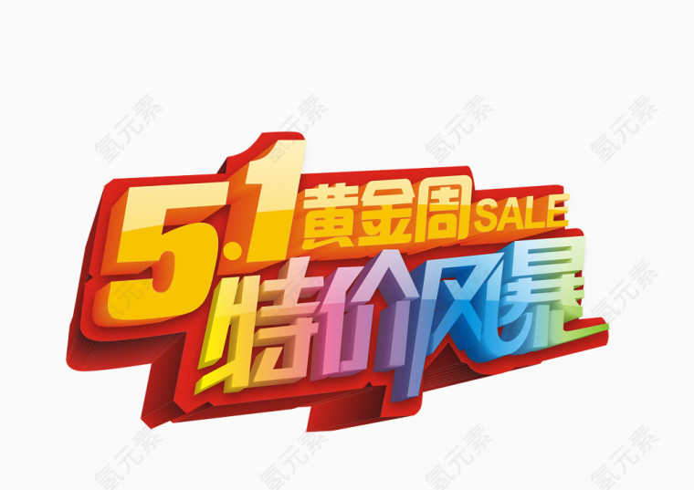 五一劳动节黄金周艺术字