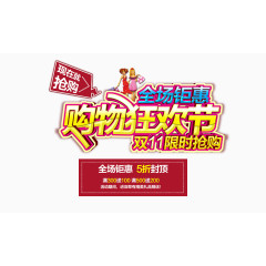 双11购物狂欢节立体字