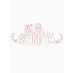 感恩教师节艺术字免费图片