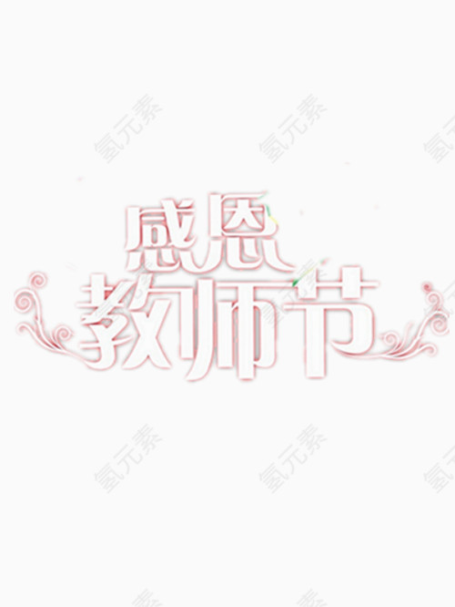 感恩教师节艺术字免费图片