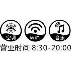 营业时间 空调WIFI音乐