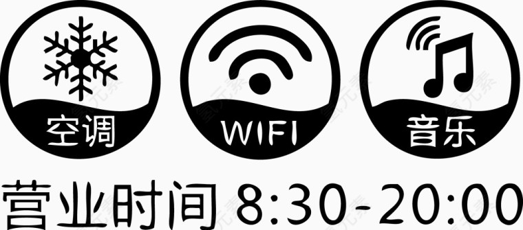 营业时间 空调WIFI音乐