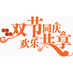 双节同庆欢乐共享艺术字