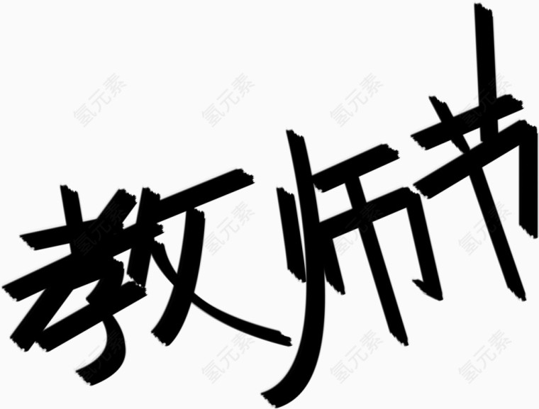 黑色教师节字体下载