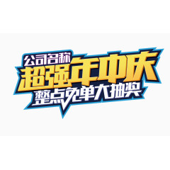 公司年中活动艺术字