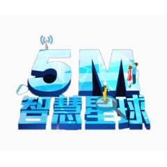5M智慧星球