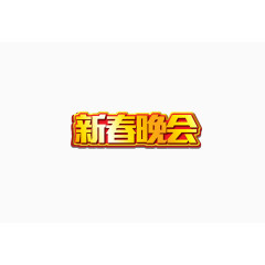 春节文字装饰高清免抠图素材