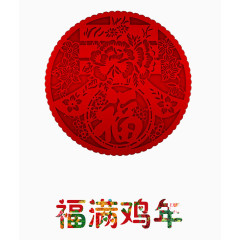 福满鸡年