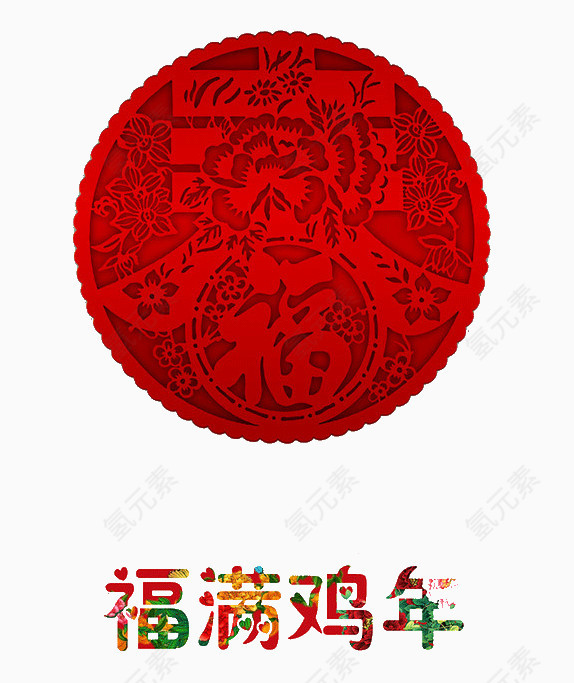福满鸡年