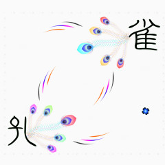 孔雀文字