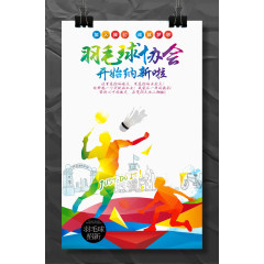 羽毛球协会纳新海报