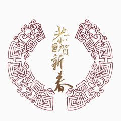 恭贺新春