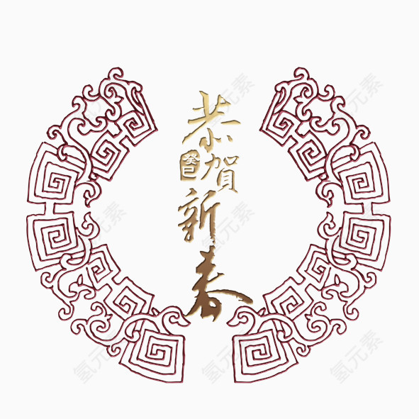 恭贺新春