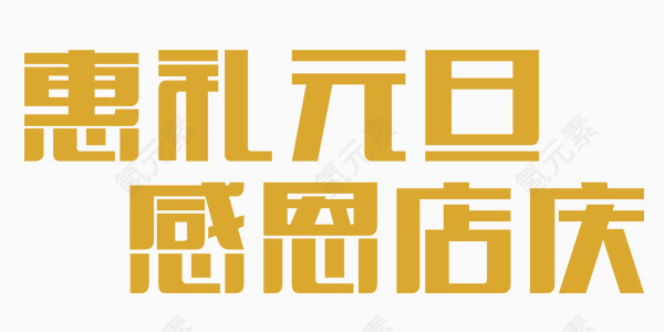 黄色惠礼元旦感恩店庆艺术字