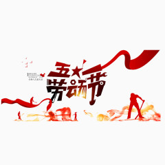五一劳动节书法字