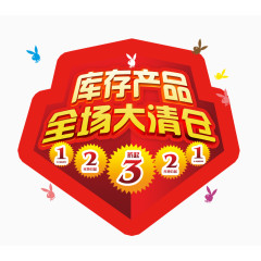 库存产品全场大清仓