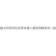 强大的学员社区将米课人紧密地联系在一起