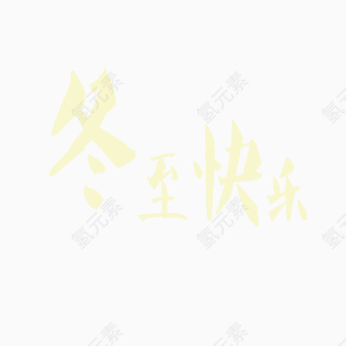 节日 冬至