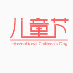 儿童节字体   六一