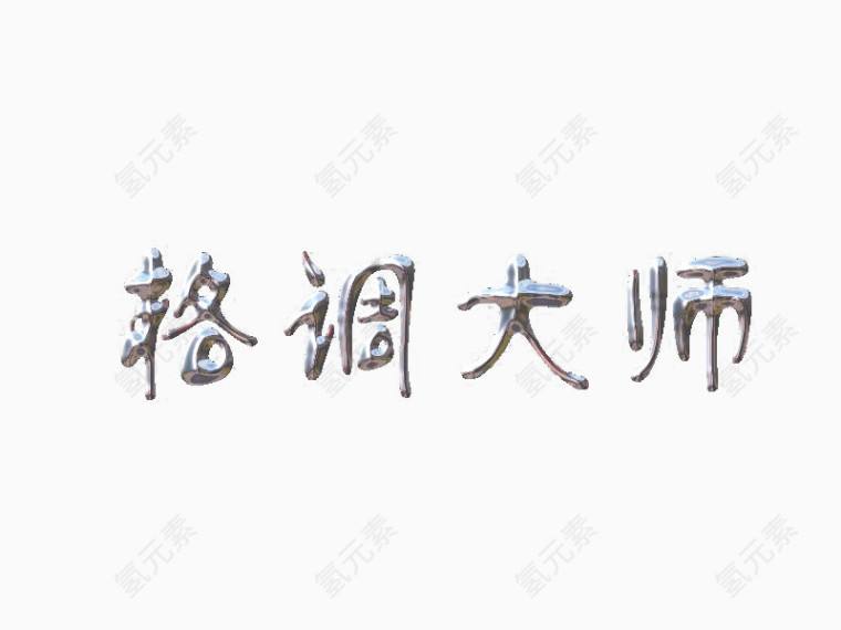 艺术字格调大师