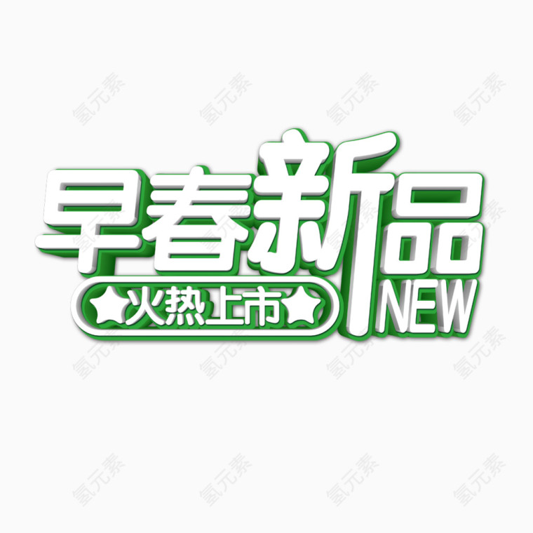 早春新品艺术字免费素材