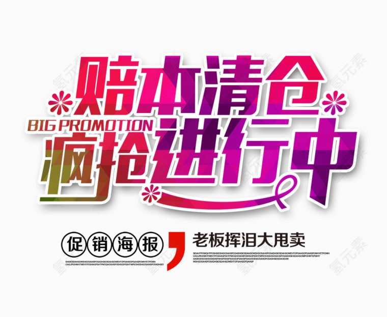 赔本清仓疯抢进行中