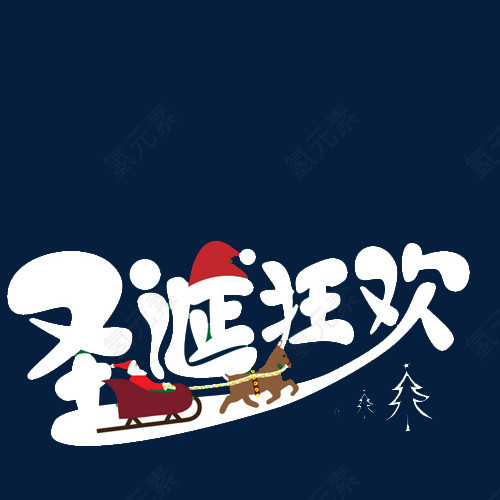 圣诞老人驯鹿雪橇