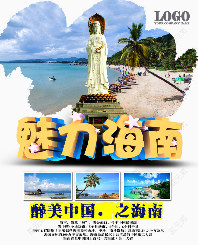 魅力海南旅游海报