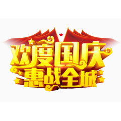 欢度国庆