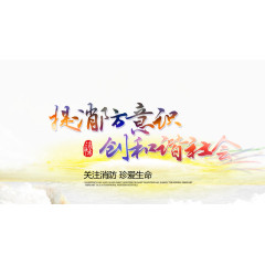 消防意识和谐社会