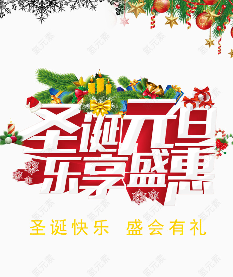 圣诞元旦乐享盛惠