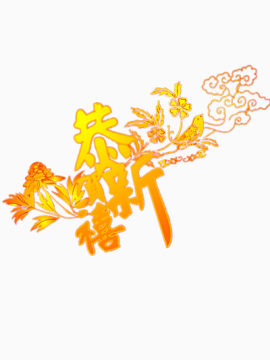恭贺新年