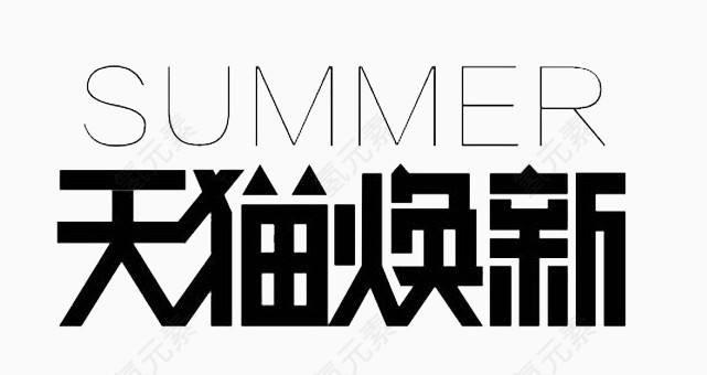 天猫换新