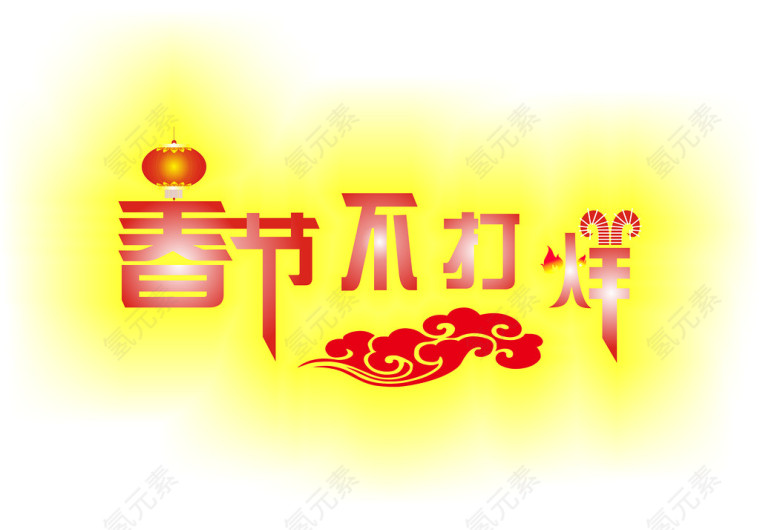 春节不打烊