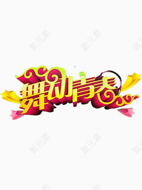 舞动青春艺术字免费图片