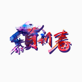 贺新年祝福 喜迎 欢乐 春节