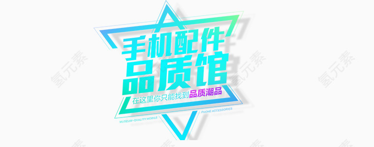 手机配件品质馆五角星潮流设计
