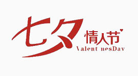 七夕节艺术字