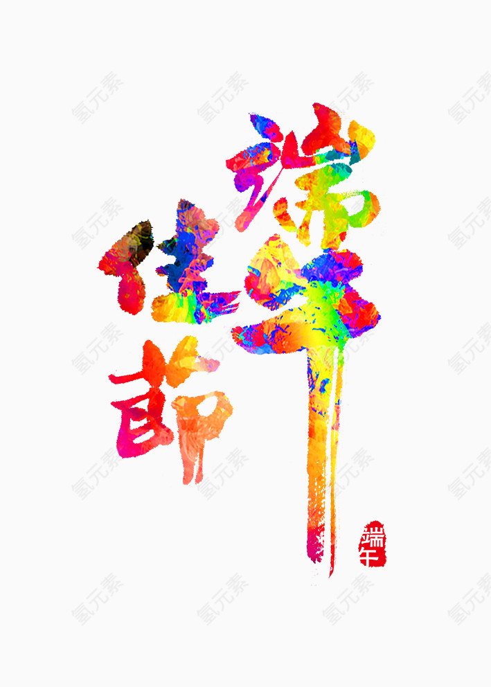 新春联欢晚会
