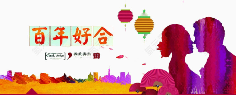 百年好合